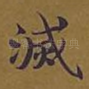 灭
