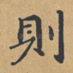 则