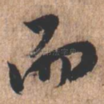 而