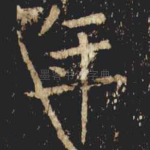 年