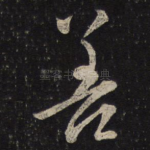 善