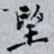 望