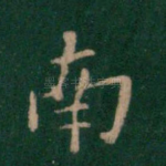 南