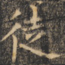 徒
