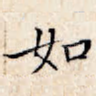 如