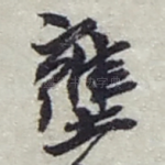 壅