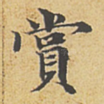 赏