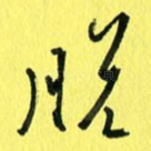 脱