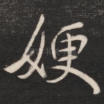 嫂