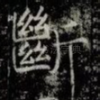 斷