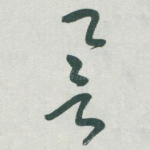 譽