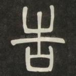告