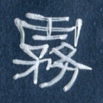 雾