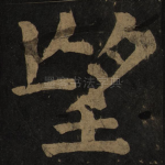 望