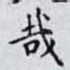 哉