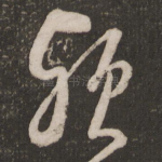 颍