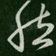 然