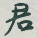 君