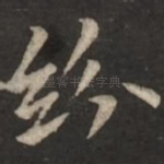 纷