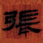 张
