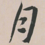 月