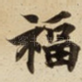 福