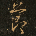 節