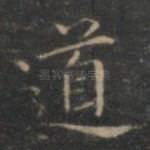 道