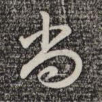 尚