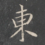 东