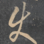 使