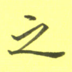 之