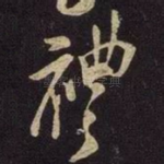 礼