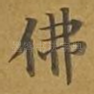 佛