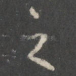 之