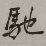 馳