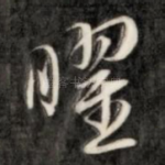 曜
