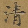 清