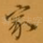家