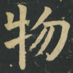 物