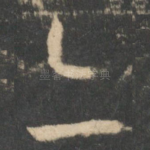 亦