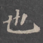 也