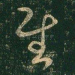 慰