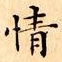 情
