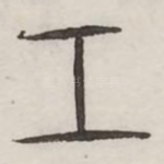 工