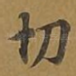 切