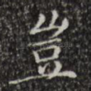 岂