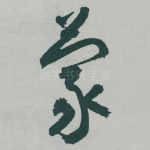 蒙