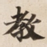 教