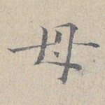 母